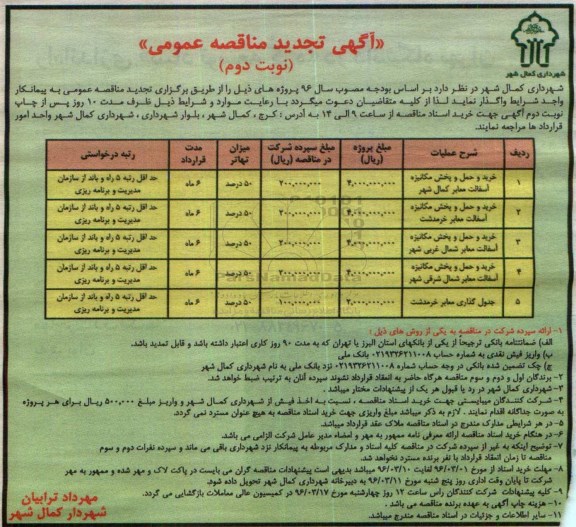 آگهی تجدید مناقصه عمومی,مناقصه خرید و حمل و پخش مکانیزه آسفالت معابر نوبت دوم