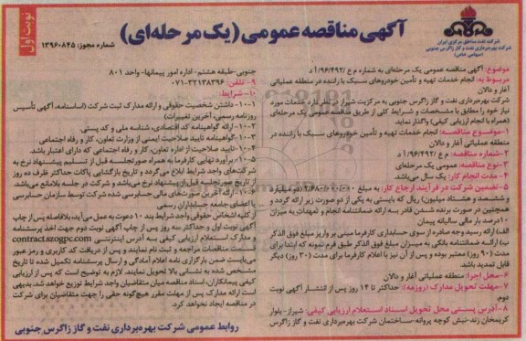 آگهی مناقصه عمومی, مناقصه انجام خدمات تهیه و تامین خودروهای سبک با راننده