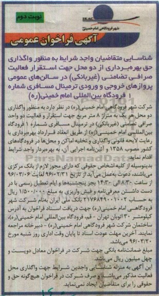 آگهی فراخوان عمومی ، فراخوان عمومی شناسایی واگذاری حق بهره برداری از دو محل - نوبت دوم
