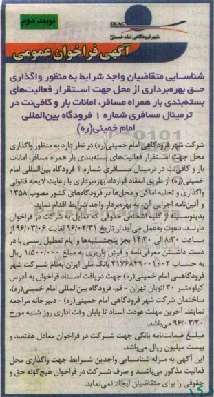 آگهی فراخوان عمومی ، فراخوان عمومی واگذاری حق بهره برداری از محل جهت استقرار فعالیتهای بسته بندی بار -نوبت دوم
