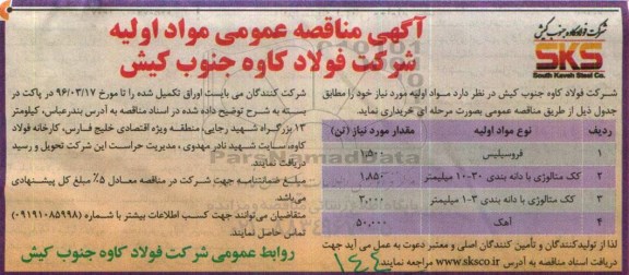 مناقصه ، مناقصه فروسیلیس....