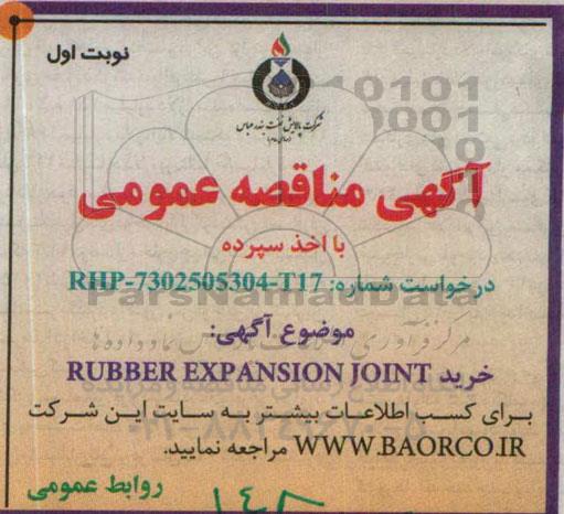 مناقصه , مناقصه ساخت RUBBER EXPANTION JOINT