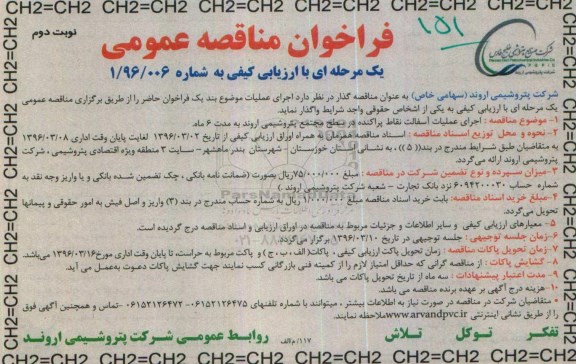 فراخوان مناقصه عمومی، مناقصه عمومی اجرای عملیات آسفالت نقاط پراکنده نوبت دوم