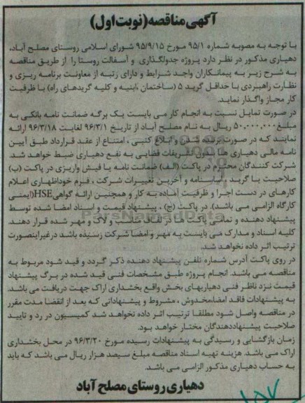 آگهی مناقصه عمومی , مناقصه پروژه جدولگذاری روستا