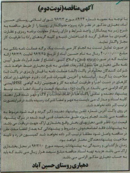 آگهی مناقصه عمومی , مناقصه پروژه جدولگذاری روستا -نوبت دوم