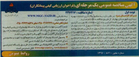 مناقصه عمومی یک مرحله ای , مناقصه به منظور واگذاری خدمات بهره برداری شهرستان بهاباد