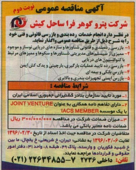 آگهی مناقصه عمومی ،آگهی مناقصه عمومی واگذاری بازرسی رده بندی و قانونی شناورها نوبت دوم