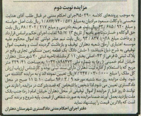 مزایده,مزایده ششدانگ زمین مسکونی تجاری 329.41متر