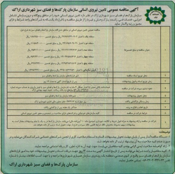 آگهی مناقصه عمومی، مناقصه عمومی تامین نیروی انسانی سازمان پارکها و فضای سبز