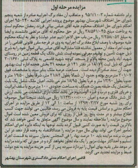 مزایده,مزایده ششدانگ زمین مساحت عرصه 301.07متر