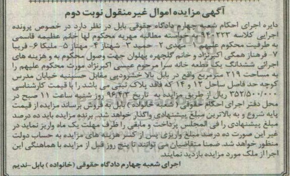 مزایده,مزایده ششدانگ یک قطعه خانه سرا 219متر نوبت دوم
