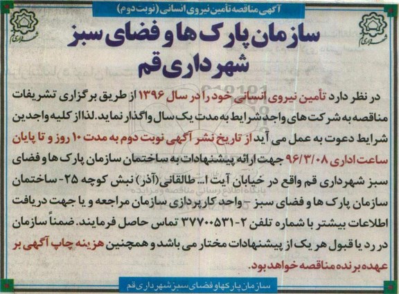 آگهی مناقصه , مناقصه تامین نیروی انسانی - نوبت دوم