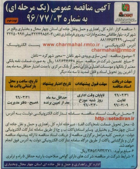 آگهی مناقصه عمومی , مناقصه ایمن سازی ورودی شهر ناغان- نوبت دوم