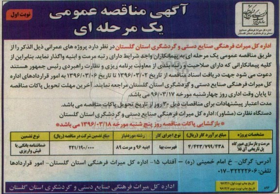 آگهی مناقصه عمومی یک مرحله ای,مناقصه مرمت و بازسازی عبورگاه پل تاریخی