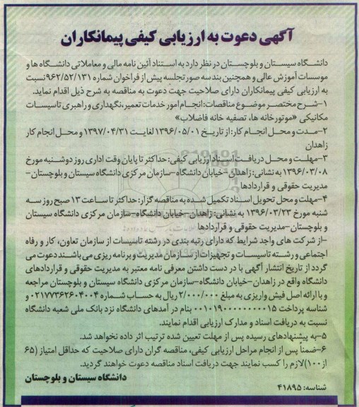 آگهی دعوت به ارزیابی کیفی پیمانکاران , مناقصه انجام امور خدمات تعمیر ، نگهداری و راهبری تاسیسات مکانیکی