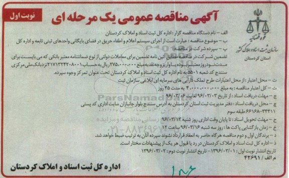 آگهی مناقصه عمومی, مناقصه اجرای سیستم اعلام و اطفاء حریق در فضای بایگانی ...