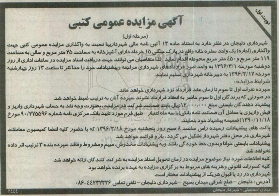 مزایده عمومی کتبی , مزایده عمومی واگذاری اجاره یک واحد سفره خانه نوبت اول - مرحله اول