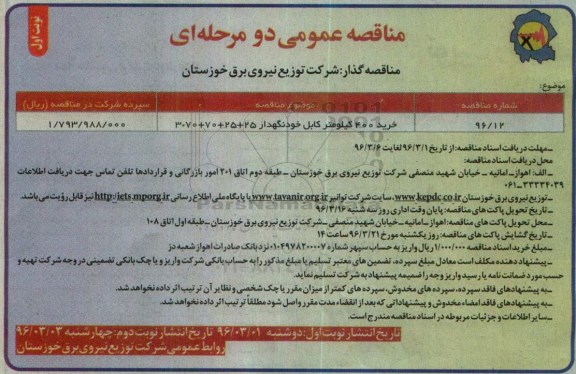 آگهی مناقصه عمومی یک مرحله ای, مناقصه خرید 400 کیلومتر کابل خودنگهدار نوبت اول 96.03.01
