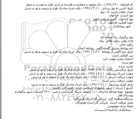 آگهی ارزیابی کیفی, فراخوان تهیه مصالح و اجرای ۱۰۰ کیلومتر شبکه گازرسانی