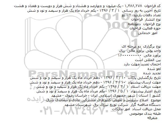 فراخوان, مناقصه اصلاح سرویس و تعویض کنتورهای مشترکین عادی و دیماندی شرق