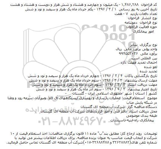 فراخوان , فراخوان عملیات بازسازی و بهسازی ایستگاههای آق قلا...