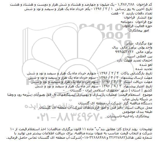 فراخوان , فراخوان عملیات بازسازی و بهسازی ایستگاههای آق قلا...