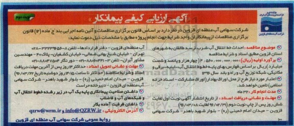 آگهی ارزیابی کیفی پیمانکار،ارزیابی کیفی پیمانکار احداث خط انتقال آب شرب از سد طالقان به شهرهای استان قزوین نوبت دوم