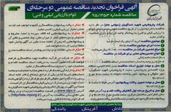 فراخوان مناقصه , فراخوان مناقصه خرید آداپتور یک لبه و دو لبه تجدید