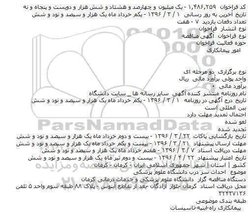 مناقصه احداث سر درب دانشگاه