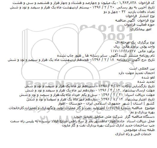 آگهی مناقصه, مناقصه امور تولید نفت و گاز عملیات تولید و نگهداری و تعمیرات کارخانجات