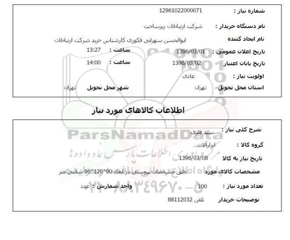 استعلام، استعلام سبد فلزی