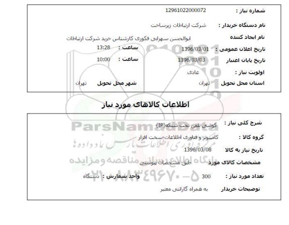 استعلام , استعلام گوشی تلفن تحت شبکه IP