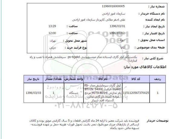 استعلام , استعلام کولر گازی سرمایشی