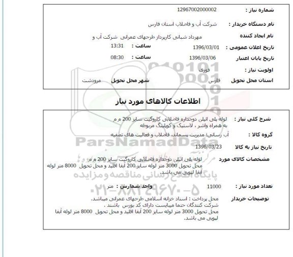 استعلام , استعلام لوله پلی اتیلن دو جداره فاضلابی کاروگیت
