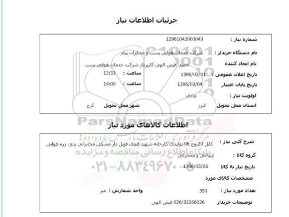 استعلام کابل 20 زوج 06