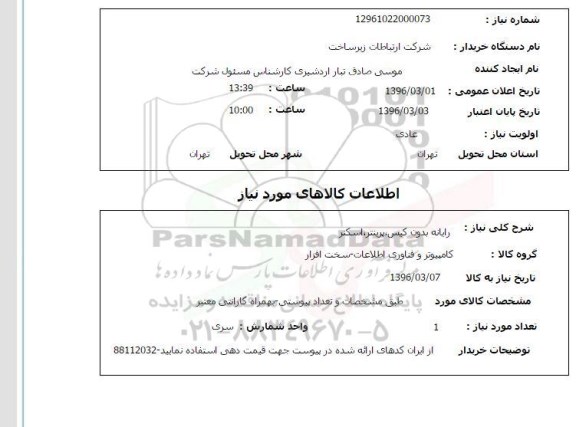 استعلام , استعلام رایانه بدون کیس ، پرینتر ، اسکنر