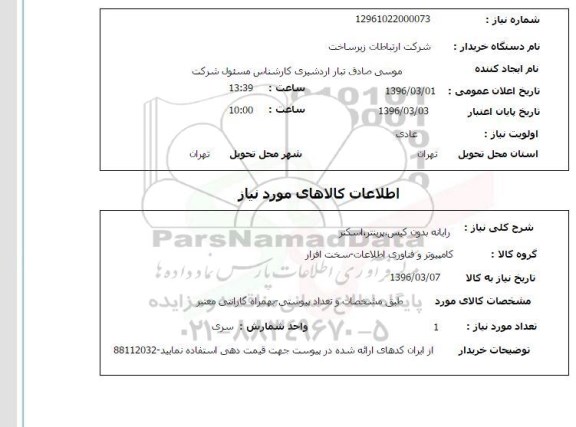 استعلام , استعلام رایانه بدون کیس ، پرینتر ، اسکنر