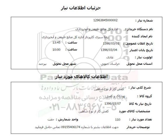 استعلام , استعلام کفش کار از نوع شاهین