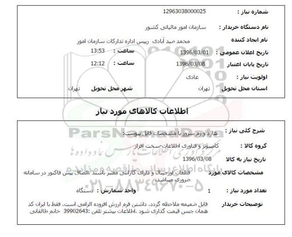 استعلام , استعلام هارد و رم سرور