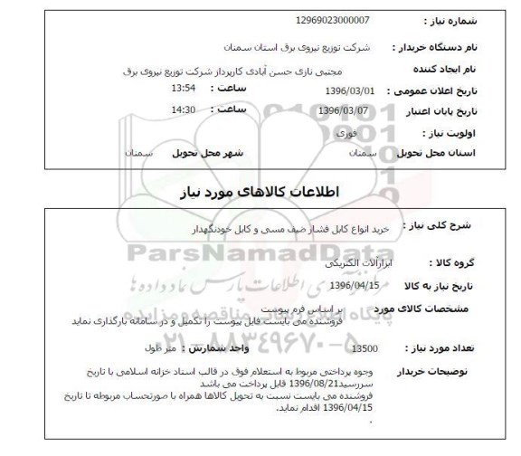استعلام خرید انواع کابل فشار ضعیف