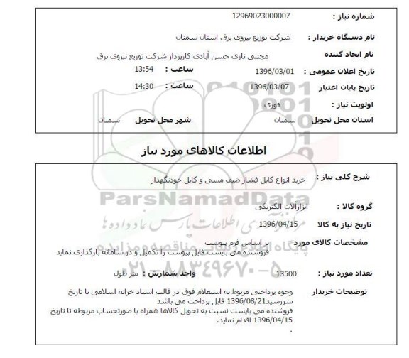 استعلام خرید انواع کابل فشار ضعیف 