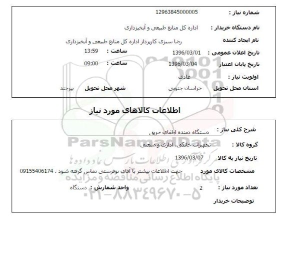 استعلام، استعلام دستگاه دمنده اطفا حریق