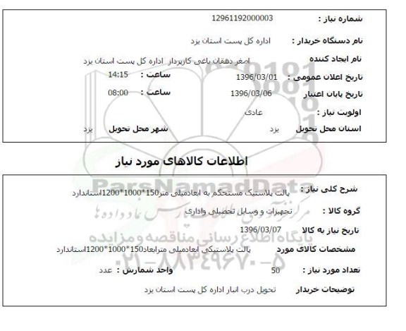 استعلام , استعلام پالت پلاستیک مستحکم