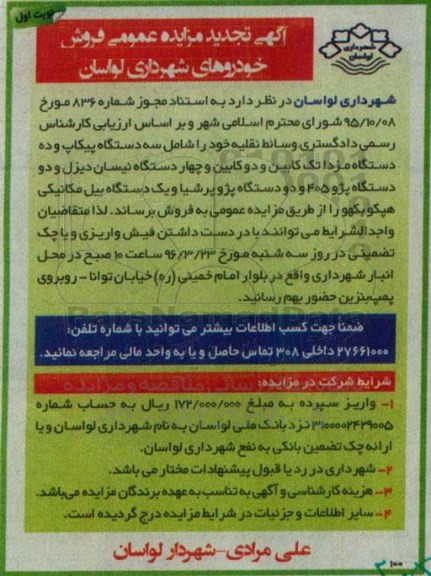 آگهی تجدید مزایده عمومی, تجدید مزایده فروش وسائط نقلیه - نوبت اول