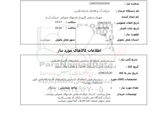 استعلام سیستم پایش لحظه ای تشخیص پارامترهای آلاینده فاضلابی