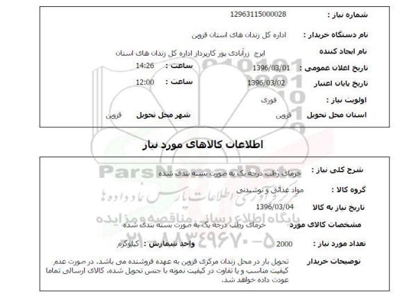 استعلام , استعلام خرمای رطب درجه یک به صورت بسته بندی شده