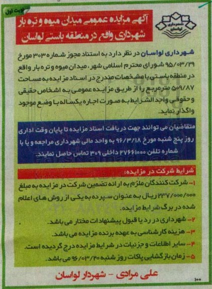 آگهی مزایده عمومی، مزایده اجاره میدان میوه و تره بار شهرداری