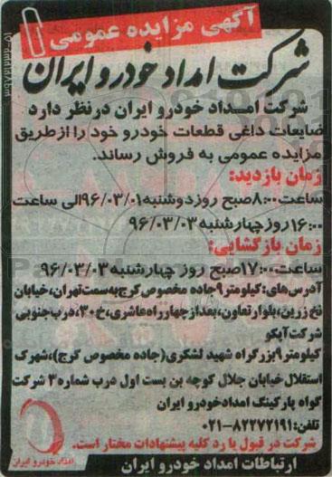آگهی مزایده عمومی,مزایده ضایعات داغی قطعات خودرو
