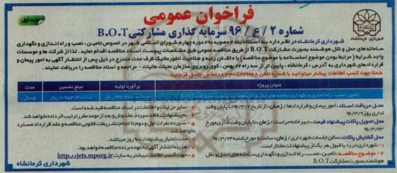 فراخوان عمومی، تامین، نصب و راه اندازی و نگهداری سامانه های حمل و نقل