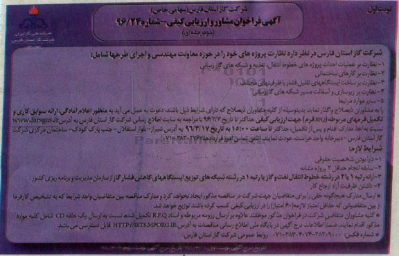 فراخوان, فراخوان مشاور نظارت بر عملیات احداث پروژه های خطوط انتقال ....